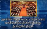 கொள்கைப் பிரகடனம் தொடர்பான பிரேரணை இன்று