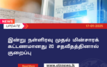 இன்று நள்ளிரவு முதல் மின்சாரக் கட்டணமானது 20% இனால் குறைப்பு